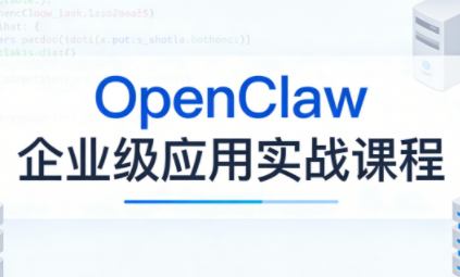 OpenClaw企业级应用实战-青鹤工作室