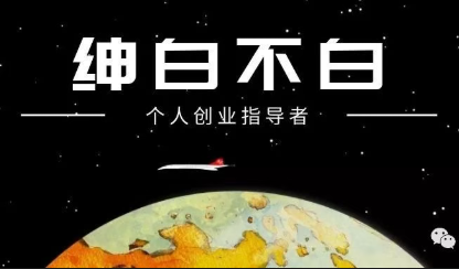 绅白不白·薅流矩阵玩法(1+2期)-青鹤工作室