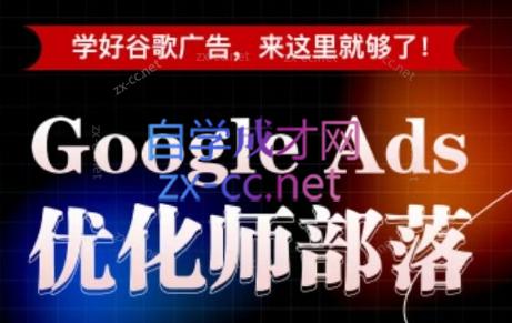 孙谦老师·Google Ads优化师部落视频学习课程(更新2026)-青鹤工作室