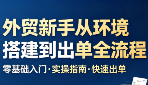 凯米老师·外贸新手从环境搭建到出单全流程-青鹤工作室