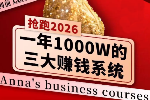 安娜老师·2026千亿商机分享会-青鹤工作室
