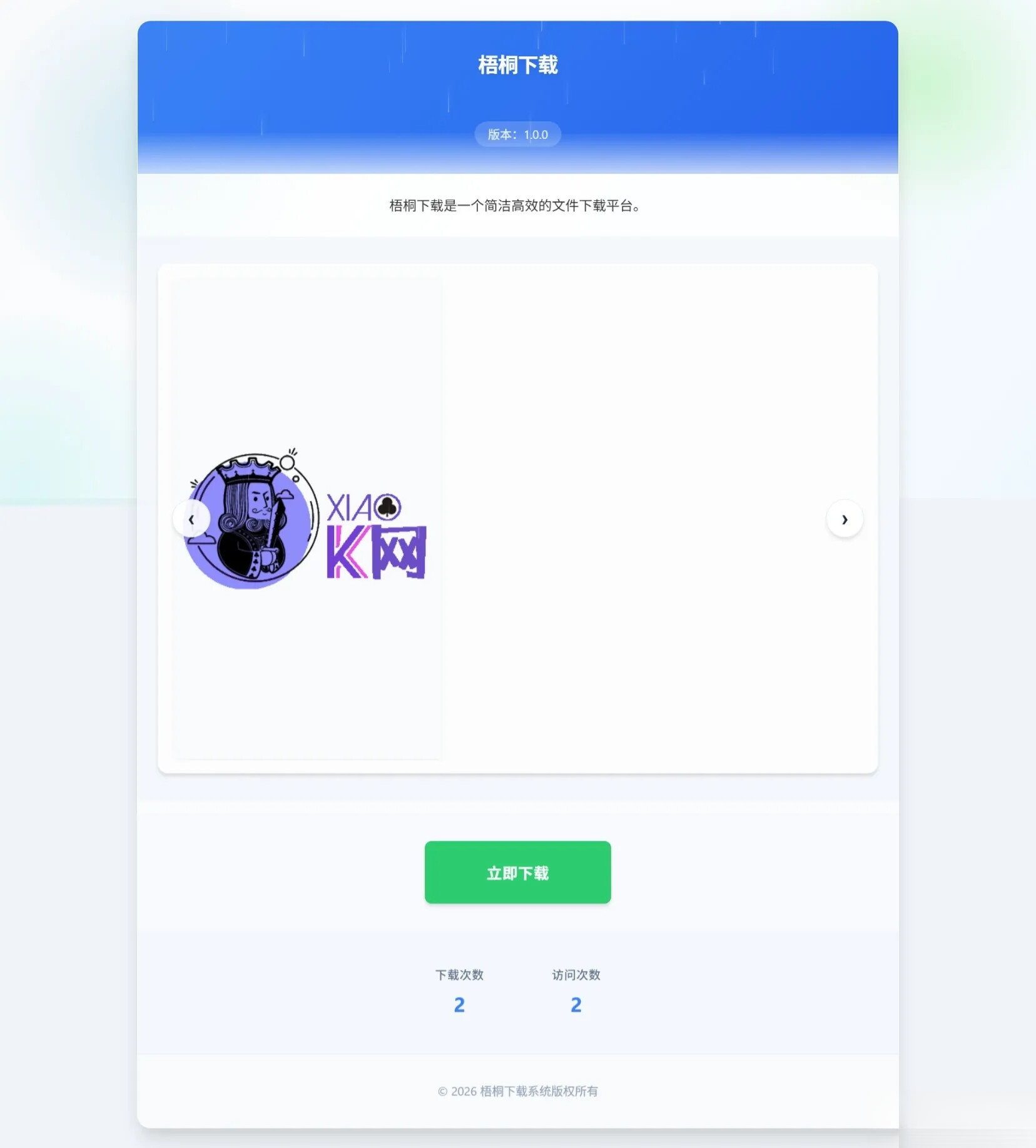 梧桐下载页系统【无需数据库】-青鹤工作室