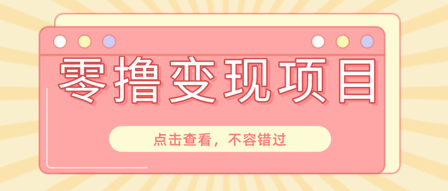 快手极速版春节推广风口，一部手机就能上手日赚百元，618电商大促玩法躺赚项目-青鹤工作室