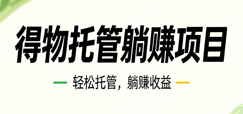 26年6月必做！得物视频激励项目，全自动运营单号月利润3600+-青鹤工作室