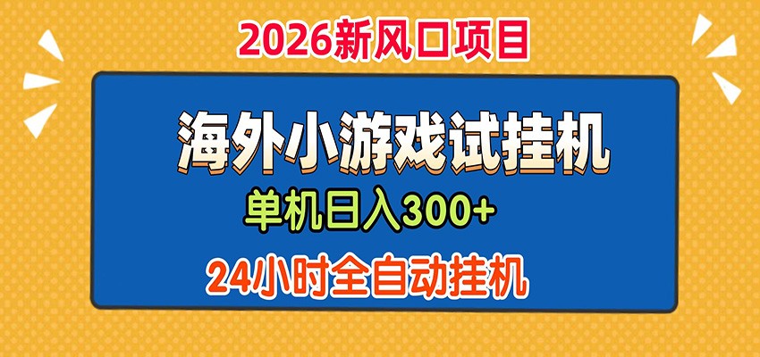 单机日产300+！ 海外广告小游戏试玩搬砖，24小时脚本全自动挂机-青鹤工作室