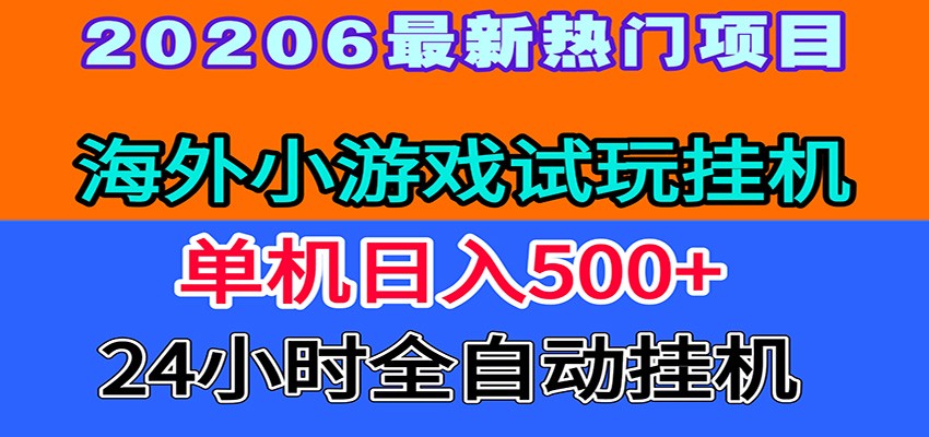全程无人值守！海外小游戏试玩挂机，一台机子日赚500+-青鹤工作室