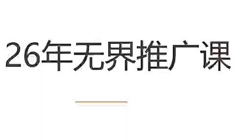 老衲·26年无界推广课-青鹤工作室
