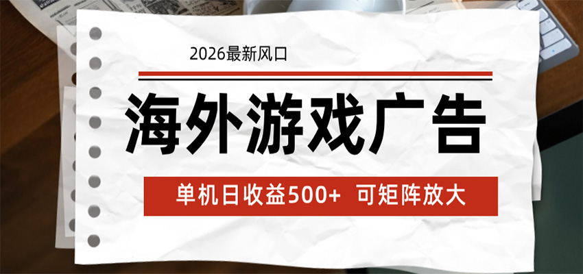 海外游戏广告 2026最新风口 24小时全自动脚本运行 单机日收益500+ 可矩阵放大-青鹤工作室