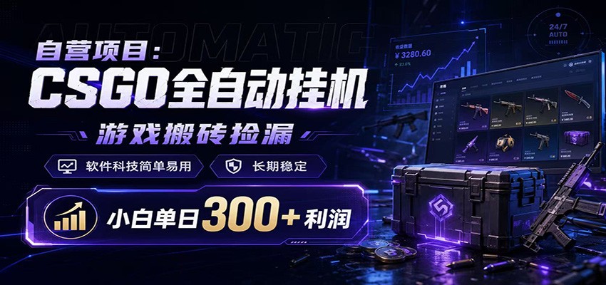 CSGO挂机捡漏项目通过利用游戏饰品交易机制，结合薄凉软件辅助捡漏，实现盈利-青鹤工作室