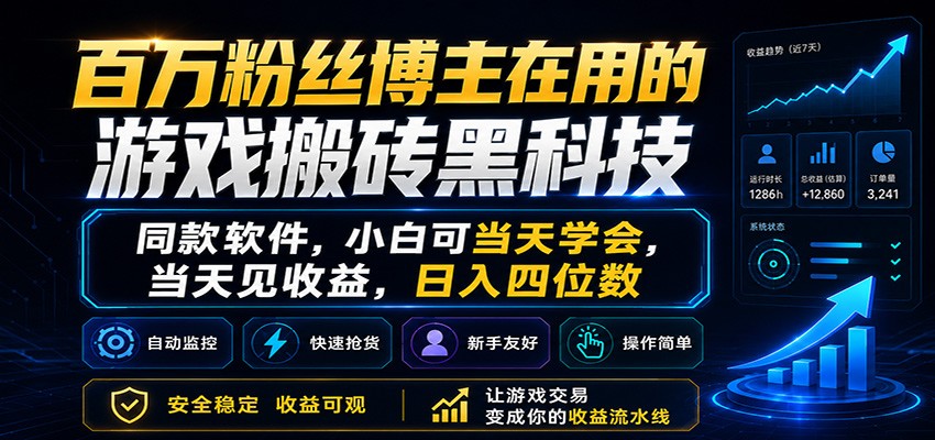 百万粉丝博主在用的游戏搬砖黑科技，小白可当天学会，当天见收益，日入四位数-青鹤工作室