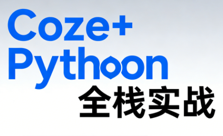 《Coze+Python全栈实战：从智能体搭建到系统开发(完整63章)-青鹤工作室