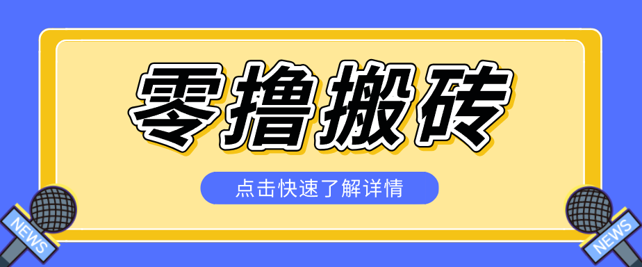 揭秘创作者分成零撸搬砖项目，蓝海赛道新人可做简单易学，一天100+？-青鹤工作室