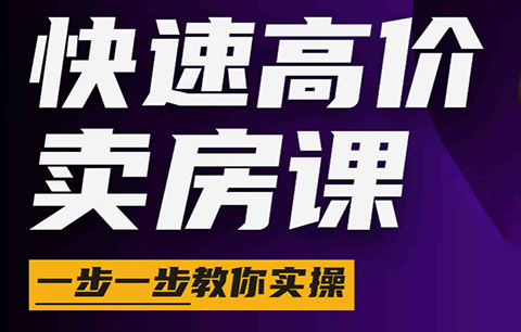 秦老师·快速高价卖房课(更新2026)-青鹤工作室
