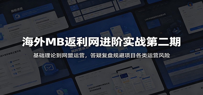 海外MB返利网进阶实战第二期：基础理论到网盟运营，答疑复盘规避项目各类运营风险-青鹤工作室