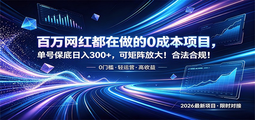 百万网红都在做的0成本项目，单号保底日入300+，可矩阵放大！合法合规！-青鹤工作室