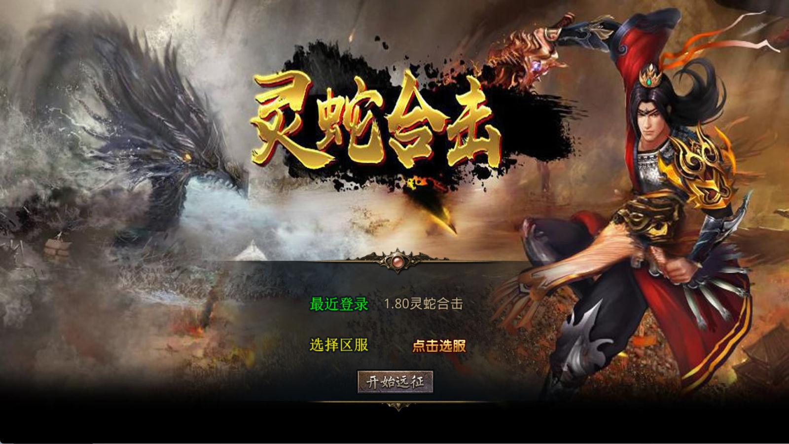 XO三端引擎传奇手游【1.80灵蛇嗜血合击】Win一键服务端+PC安卓苹果三端+加密工具+视频架设教程-青鹤工作室