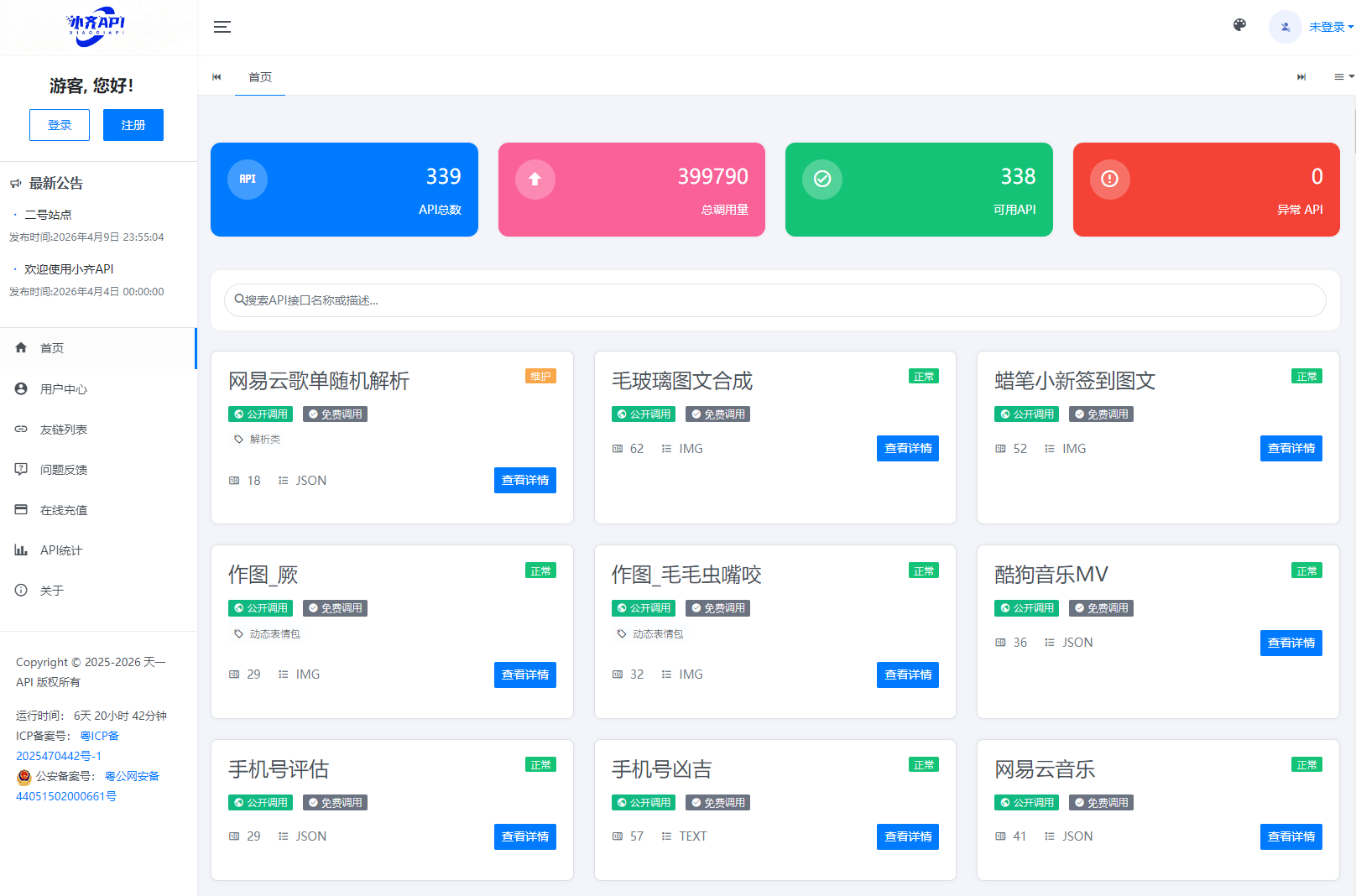 API管理系统源码 API计费系统 最新小齐二开版-青鹤工作室