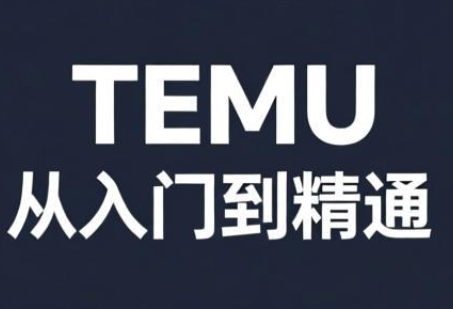 跨境麦冬·TEMU从入门到精通-青鹤工作室