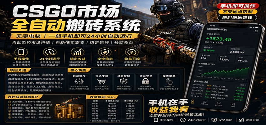 不需要电脑的CS市场自动搬砖系统｜自动正常买高卖全天运行 ｜月入过W【稳定运行】-青鹤工作室