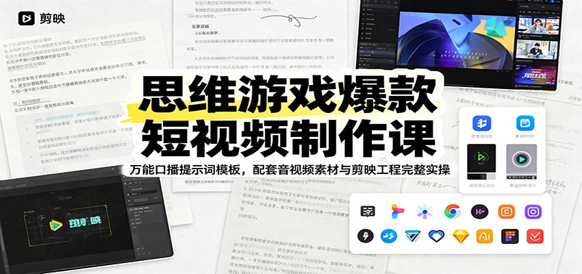 思维游戏爆款短视频制作课：万能口播提示词模板，配套音视频素材与剪映工程完整实操-青鹤工作室