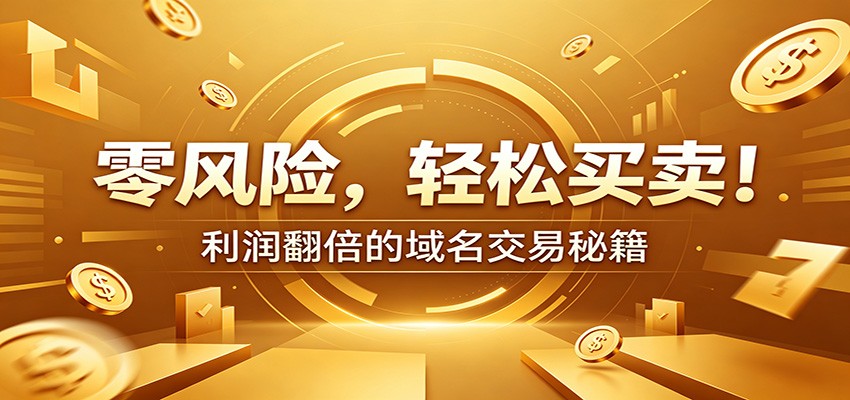 零风险域名交易实战秘籍：新手安全买卖教学，选品定价谈判实现收益翻倍-青鹤工作室