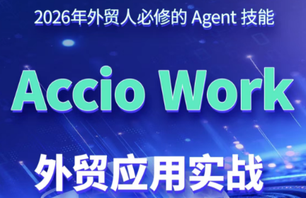 铭超老师·AccioWork外贸Agent应用实战-青鹤工作室