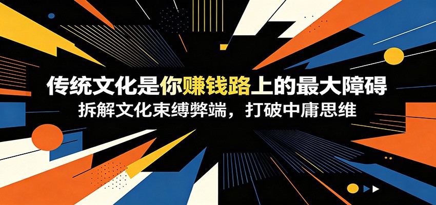 付费文章：《传统文化是你赚钱路上的最大障碍》拆解文化束缚弊端，打破中庸思维-青鹤工作室