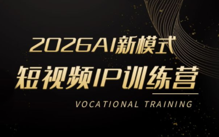 小乔老师·2026AI新模式短视频IP训练营(更新)-青鹤工作室