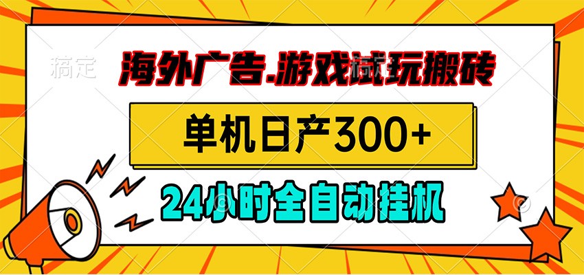 海外广告视频挂机，小游戏试玩搬砖，单机日产300+，脚本24小时全自动挂机-青鹤工作室