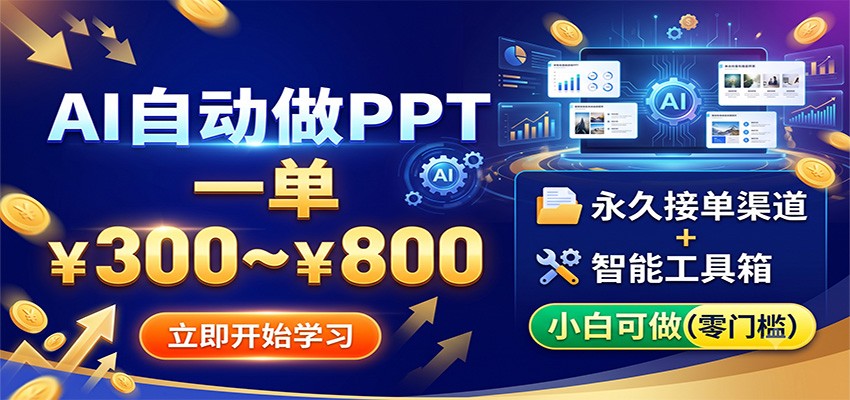 AI自动做PPT，一单300~800，永久接单渠道+工具，小白可做-青鹤工作室