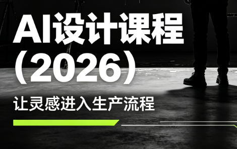 李老师·AI Midjourney设计课程(2026)-青鹤工作室