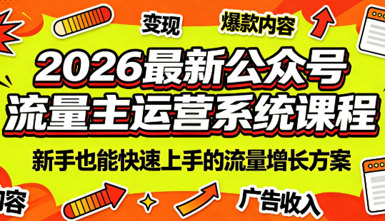 2026最新公众号流量主运营系统课程(更新7月)-青鹤工作室