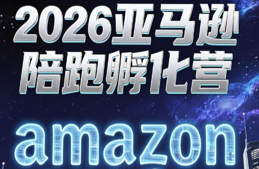 跨境米亚·亚马逊陪跑孵化营(更新7月)-青鹤工作室