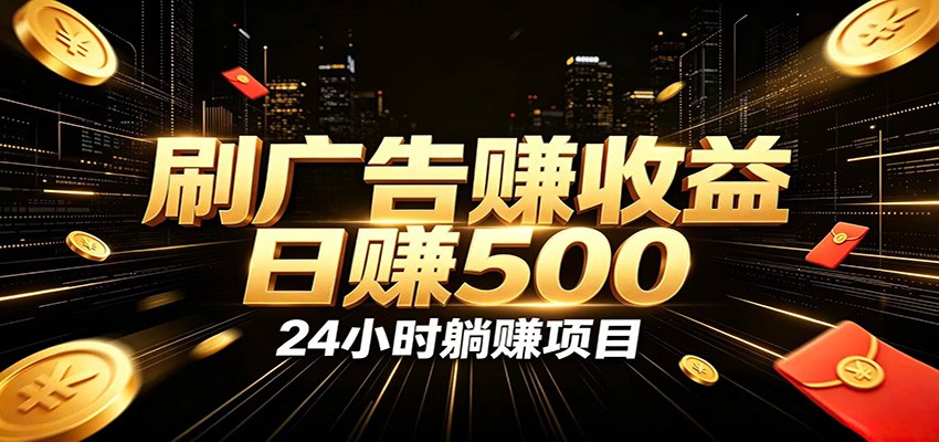 全自动广告挂机副业 日入500+，零门槛24小时无人值守被动创收项目-青鹤工作室