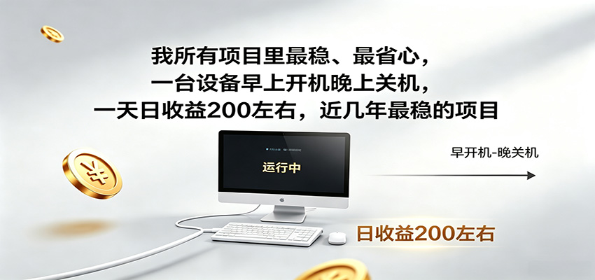 一台设备早上开机晚上关机，一天日收益200左右，近几年最稳的项目-青鹤工作室