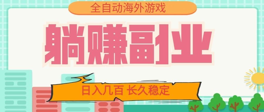 全自动海外游戏躺赚副业：日入几百，长久稳定，小白可操作！-青鹤工作室