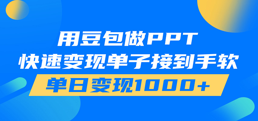 用豆包AI在家接单做PPT，市场火爆，轻松日入1000+-青鹤工作室
