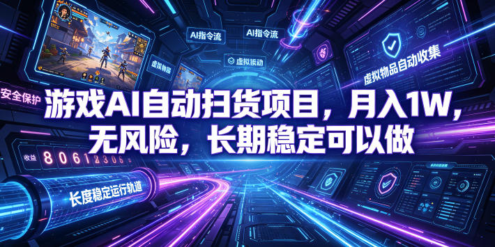 不用游戏技术，AI全自动扫货捡漏，低投入，轻松月入上万无压力！-青鹤工作室