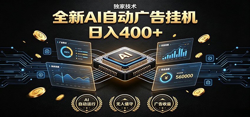 全新AI自动广告挂机 独家技术 躺赚400+ 全程无需人工值守-青鹤工作室