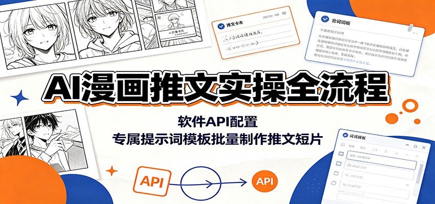 AI漫画推文实操全流程：软件API配置，专属提示词模板批量制作推文短片-青鹤工作室