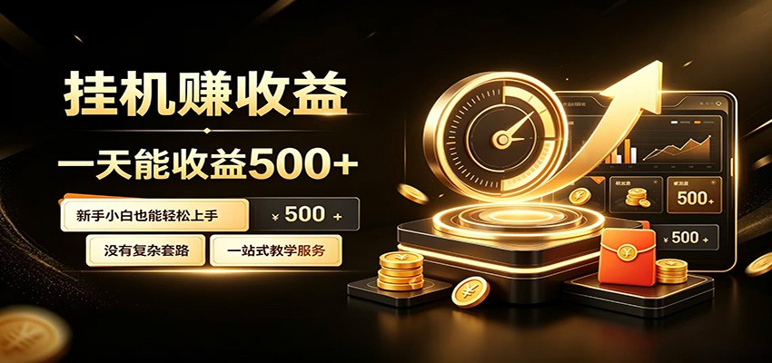 懒人专属挂机项目，每天轻松入账500以上，小白快速上手盈利-青鹤工作室