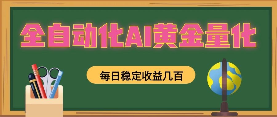 懒人AI量化，全天挂机月入过万，全程不用人工看管，零基础直接上手！-青鹤工作室