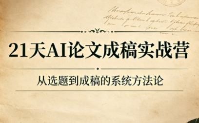21天AI论文成稿实战营-青鹤工作室