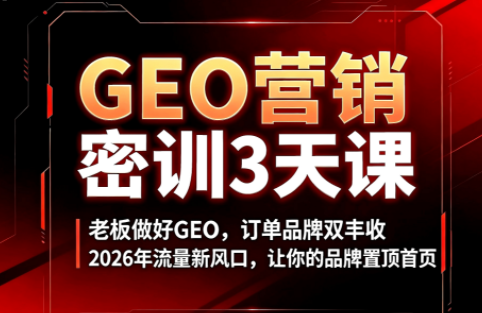久盟云科技·GEO搜索优化课程-青鹤工作室