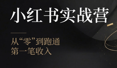 金金老师·小红书实战营-青鹤工作室