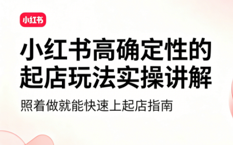吕承洺·小红书高确定性爆款二创实操玩法-青鹤工作室