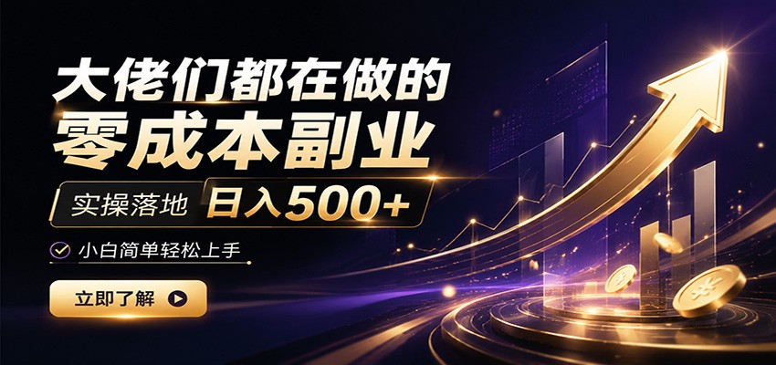 大佬们都在做的零成本副业，实操落地日入500+，小白一秒上手-青鹤工作室