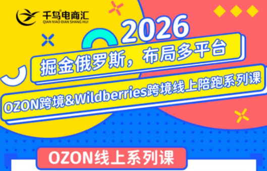 千鸟跨境·26年OZON&wildberries跨境店线上陪跑训练营(更新)-青鹤工作室