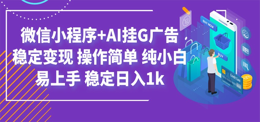 最新微信小程序+AI挂G广告，稳定变现，操作简单，纯小白易上手，稳定日入1k-青鹤工作室