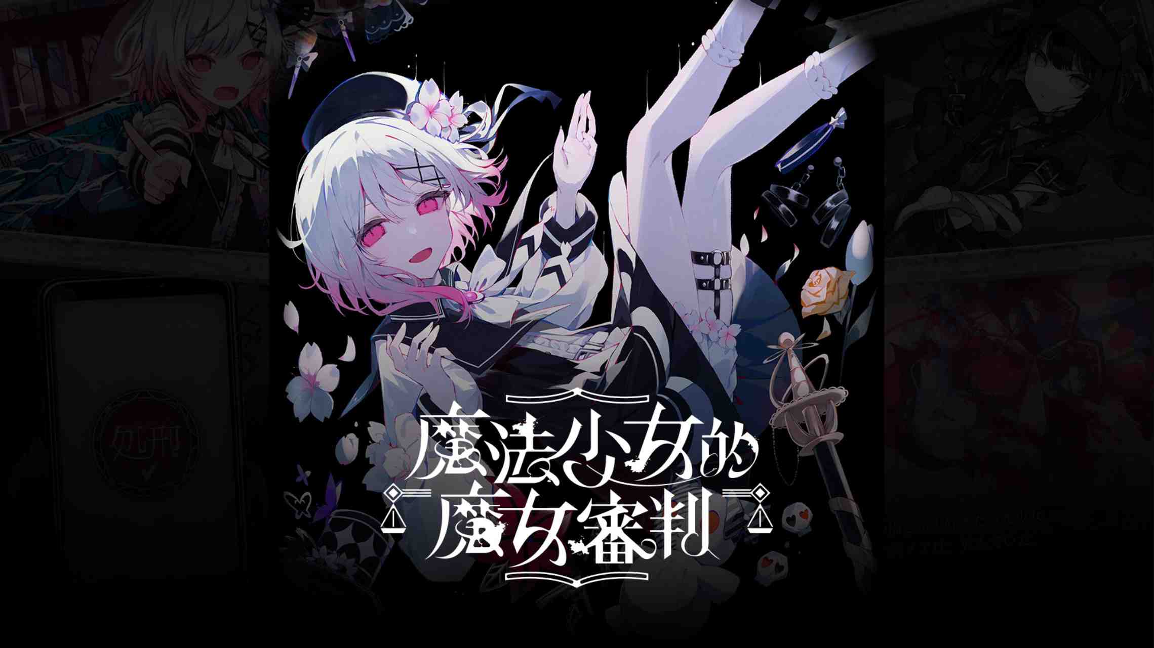 【港版】魔法少女的魔女審判 中文-青鹤工作室